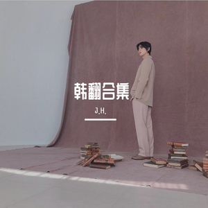 지금 만나러 갑니다（Cover 德焕）