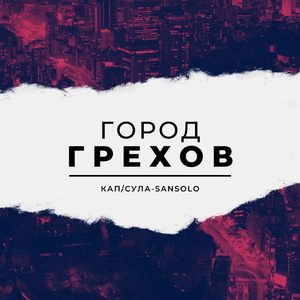 Город грехов