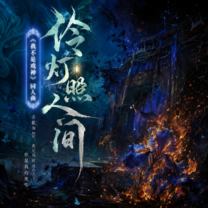 伶灯照人间（《我不是戏神》同人曲）