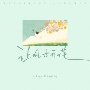 让风也开花(伴奏)