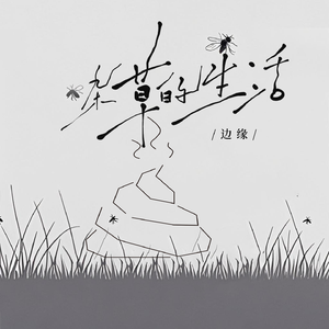 杂草的生活(牛马版)