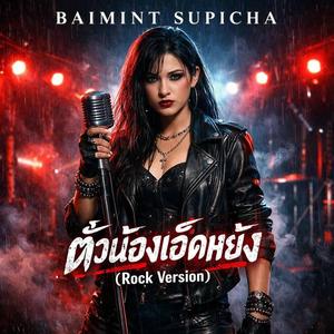 ตั๋วน้องเฮ็ดหยัง (Rock Version)