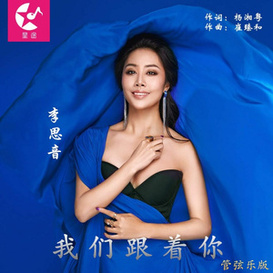 我们跟着你 (管弦乐版)