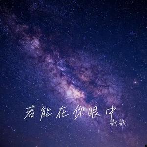 若能在你眼中 (Cover 刘宇宁)