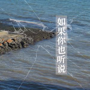 如果你也听说