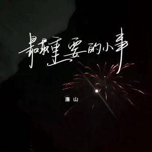 最最重要的小事