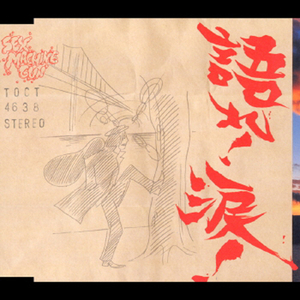 渚のポリスマン