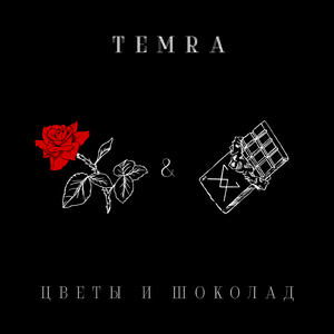 Цветы и шоколад