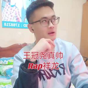 王冠尧真帅 伴奏