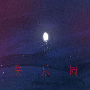 失乐园