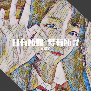 日有所期 梦有所寻