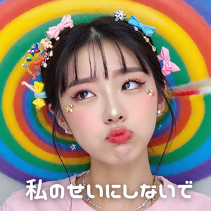 私のせいにしないで