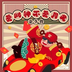 爱财神不爱月老 (DJ默涵版)
