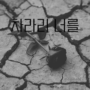 차라리 너를