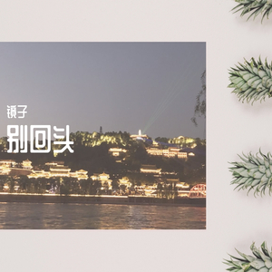 请别回头（prod.by ThoughDay)