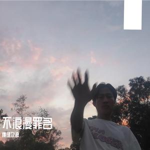 王杰-不浪漫罪名（周深小美满）