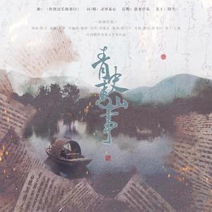 【岳飞】青史青山事