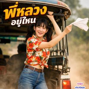 พี่หลวงอยู่ไหน