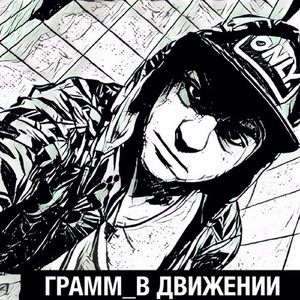 В движении