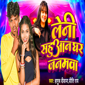 Leni Sahuaan Ghar Janamwa