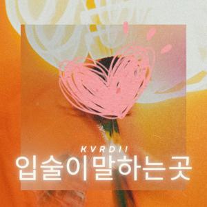 입술이 말하는 곳(Where Your Lips Lead Me)