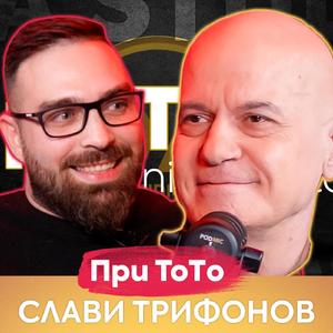 Слави Трифонов