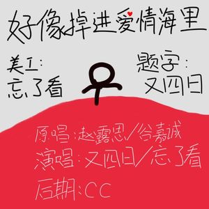 好像掉进爱情海里