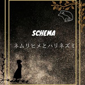 ネムリヒメとハリネズミ