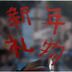 新年礼物
