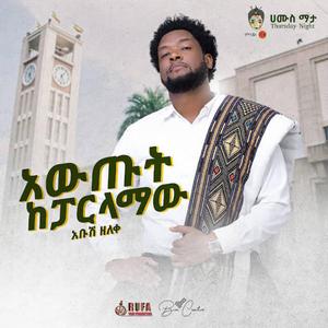 Abush Zeleke አቡሽ ዘለቀ (አውጡት ከፓርላማው) - New Ethiopian Music 2022(Official Video)