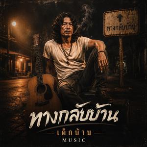 ทางกลับบ้าน