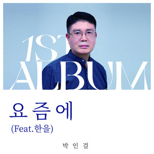 요즘에 (Feat. 한을) (Prod. 서우)