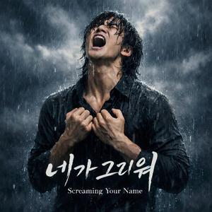 네가 그리워 (Screaming Your Name)