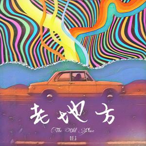 老地方（Prod By CyningHuang）