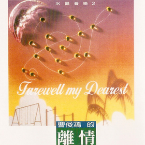 Auld Langsyne 魂断蓝桥