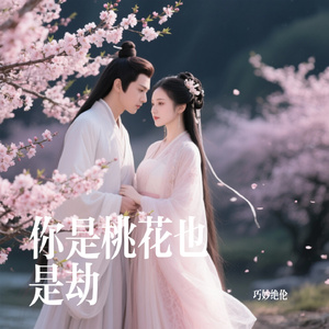 你是桃花也是劫