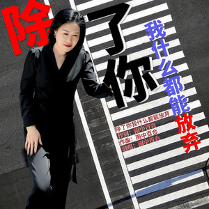 除了你我什么都能放弃