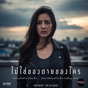 ไม่ใช่ของตายของใคร