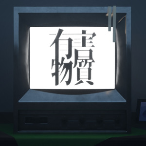 有害物質 (feat. ひよこ)