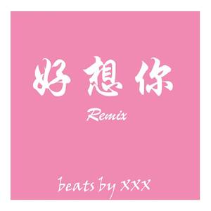 好想你remix