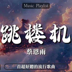 AI蔡恩雨 Priscilla Abby-跳楼机