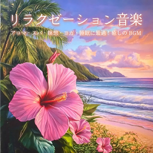 ヒーリング-ぐっすりピアノ音楽-