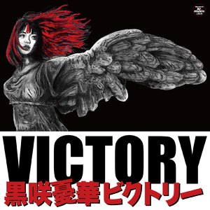 ビクトリー (日本語)