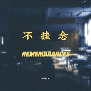 不挂念Remembrances