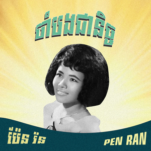 ចាំបងជានិច្ច