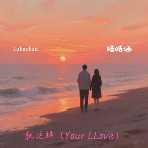 就这样（Your LLove)