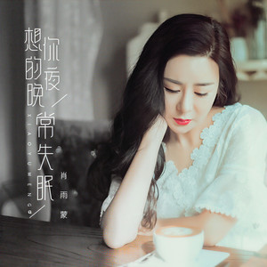 想你的夜晚常失眠