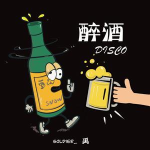醉酒disco