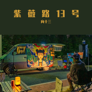 紫薇路十三号（已过）