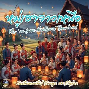 หมู่เฮาจาวเหนือ (Chamber Jazz) [Moo Hau Jaw Nua]